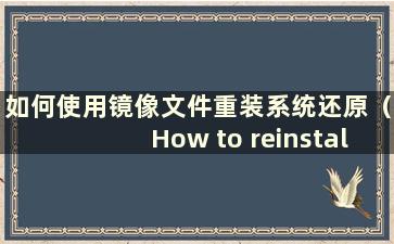 如何使用镜像文件重装系统还原（How to reinstall system with image file）